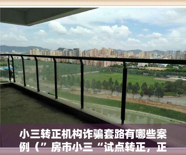 小三转正机构诈骗套路有哪些案例（”房市小三“试点转正，正室会风起云涌？）