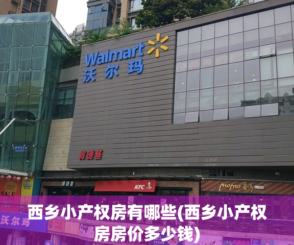 西乡小产权房有哪些(西乡小产权房房价多少钱)