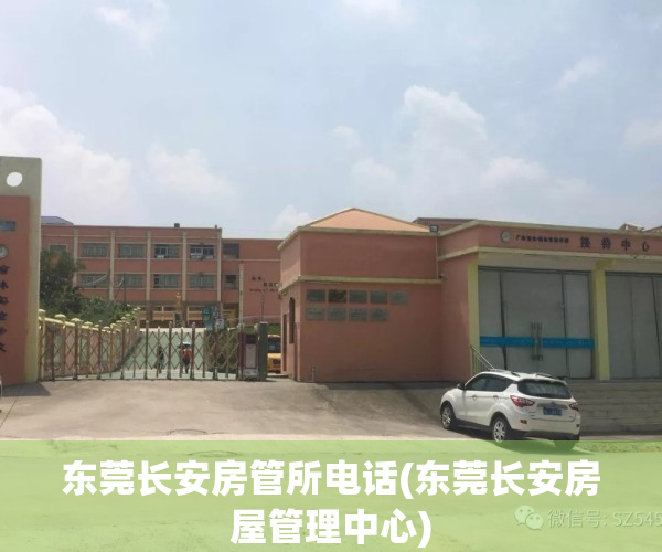 东莞长安房管所电话(东莞长安房屋管理中心)