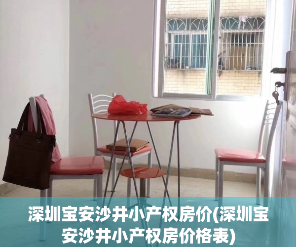 深圳宝安沙井小产权房价(深圳宝安沙井小产权房价格表)