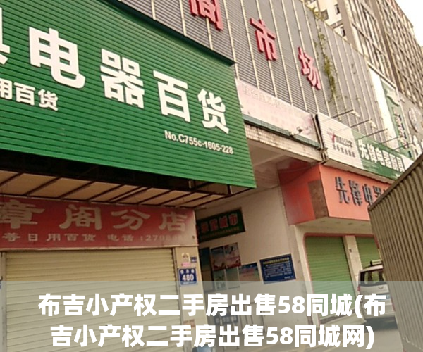 布吉小产权二手房出售58同城(布吉小产权二手房出售58同城网)