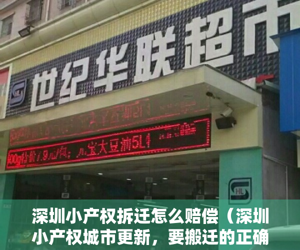 深圳小产权拆迁怎么赔偿（深圳小产权城市更新，要搬迁的正确流程，很详细，一定要看完）