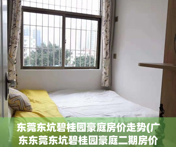 东莞东坑碧桂园豪庭房价走势(广东东莞东坑碧桂园豪庭二期房价)