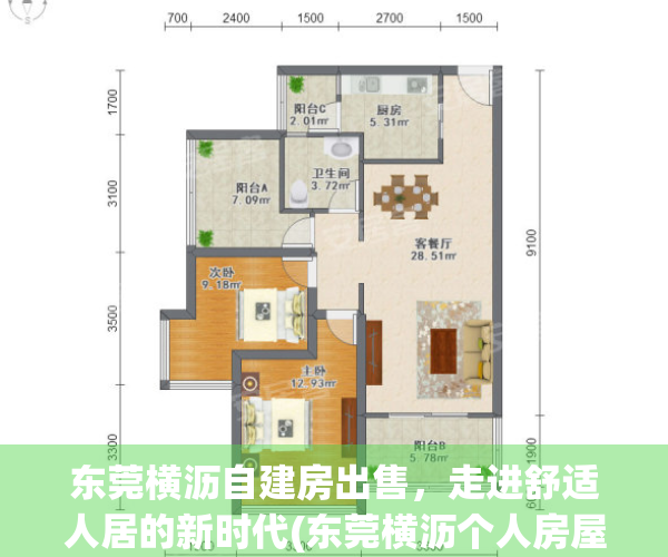 东莞横沥自建房出售，走进舒适人居的新时代(东莞横沥个人房屋出租)