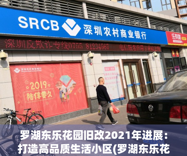 罗湖东乐花园旧改2021年进展：打造高品质生活小区(罗湖东乐花园2020旧改)