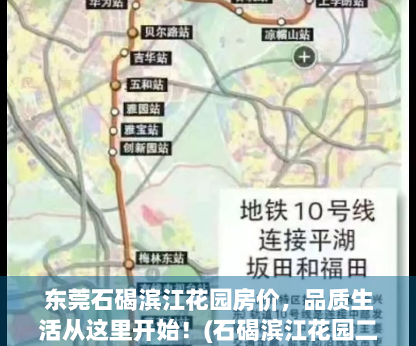 东莞石碣滨江花园房价，品质生活从这里开始！(石碣滨江花园二手房价)