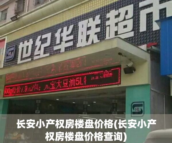 长安小产权房楼盘价格(长安小产权房楼盘价格查询)