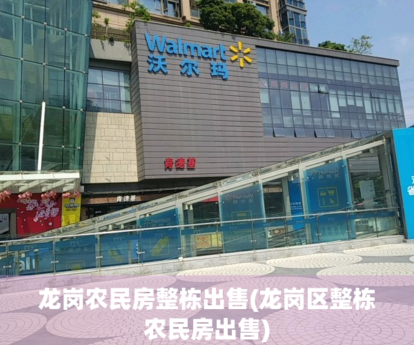 龙岗农民房整栋出售(龙岗区整栋农民房出售)