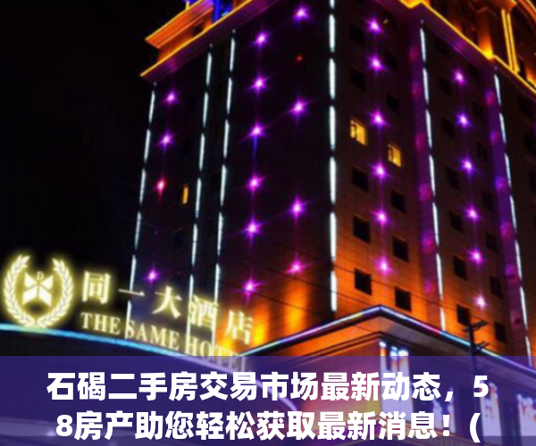 石碣二手房交易市场最新动态，58房产助您轻松获取最新消息！(石碣镇二手房房价现在多少钱一个平方)