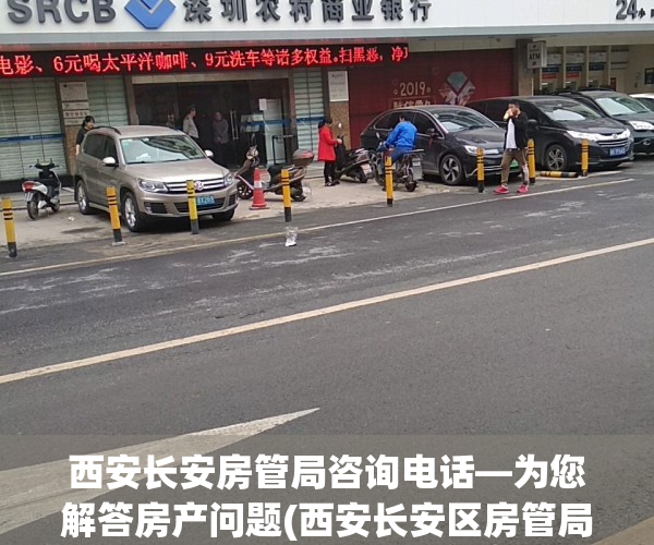 西安长安房管局咨询电话—为您解答房产问题(西安长安区房管局咨询电话 965559)