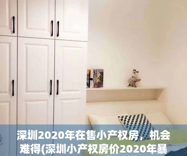 深圳2020年在售小产权房，机会难得(深圳小产权房价2020年暴涨)