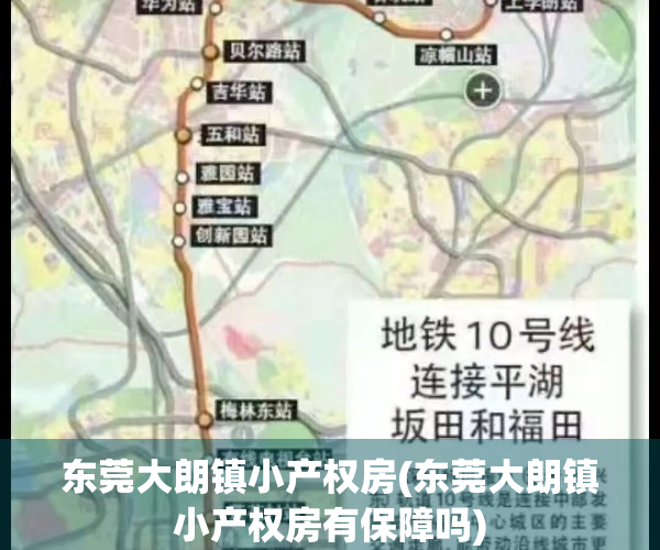 东莞大朗镇小产权房(东莞大朗镇小产权房有保障吗) 东莞大朗镇小产权房(东莞大朗镇小产权房有保障吗)