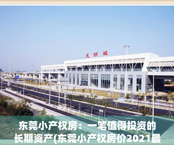 东莞小产权房：一笔值得投资的长期资产(东莞小产权房价2021最新价格走势)