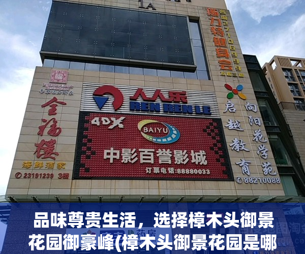 品味尊贵生活，选择樟木头御景花园御豪峰(樟木头御景花园是哪一年建的)