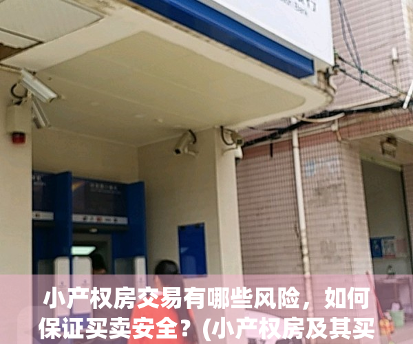 小产权房交易有哪些风险，如何保证买卖安全？(小产权房及其买卖的法律困境与解决)