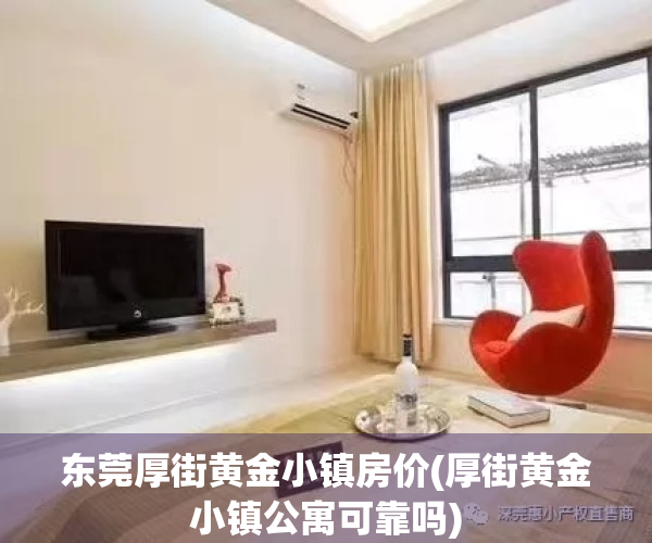 东莞厚街黄金小镇房价(厚街黄金小镇公寓可靠吗)