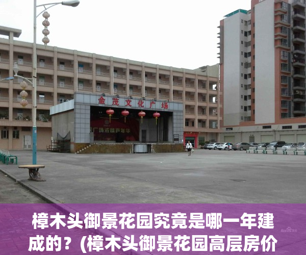 樟木头御景花园究竟是哪一年建成的？(樟木头御景花园高层房价)