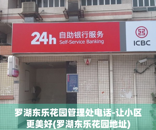 罗湖东乐花园管理处电话-让小区更美好(罗湖东乐花园地址)