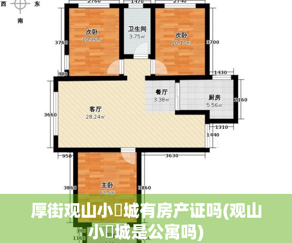 厚街观山小玥城有房产证吗(观山小玥城是公寓吗)