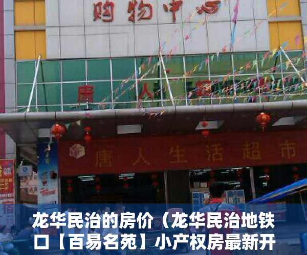 龙华民治的房价（龙华民治地铁口【百易名苑】小产权房最新开盘出售 原始户型 558万套起）