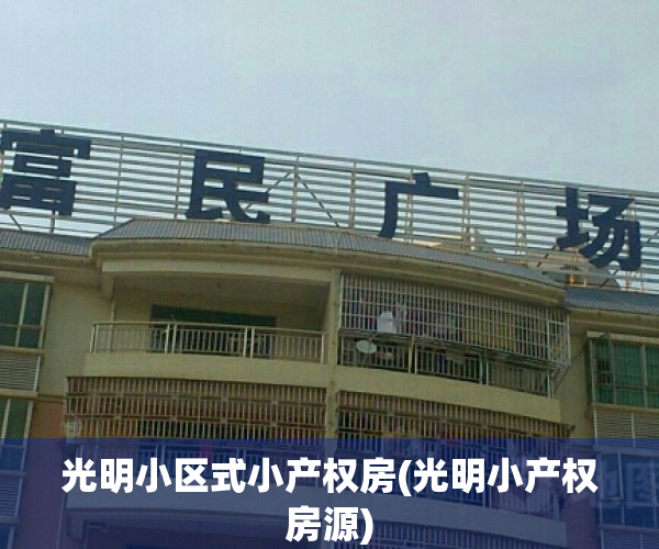 光明小区式小产权房(光明小产权房源)