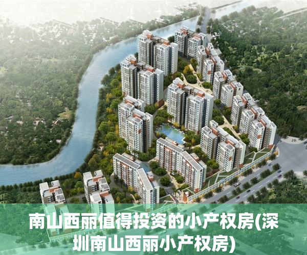 南山西丽值得投资的小产权房(深圳南山西丽小产权房)