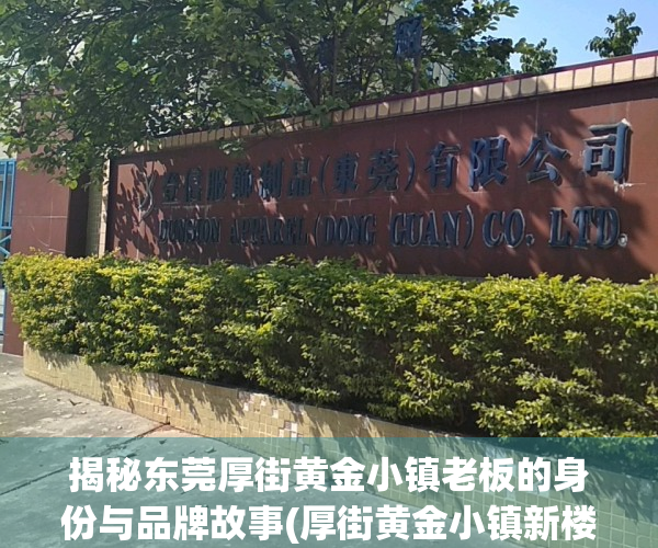 揭秘东莞厚街黄金小镇老板的身份与品牌故事(厚街黄金小镇新楼盘)