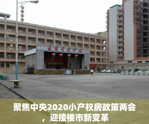 聚焦中央2020小产权房政策两会，迎接楼市新变革