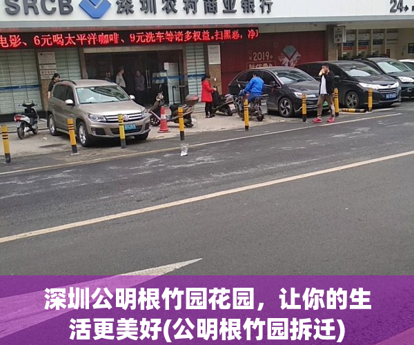 深圳公明根竹园花园，让你的生活更美好(公明根竹园拆迁)