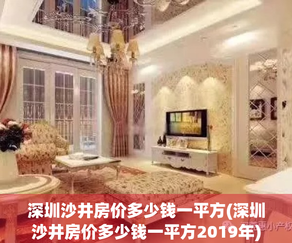 深圳沙井房价多少钱一平方(深圳沙井房价多少钱一平方2019年)