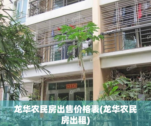 龙华农民房出售价格表(龙华农民房出租)