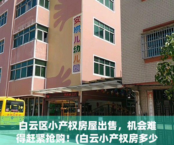白云区小产权房屋出售，机会难得赶紧抢购！(白云小产权房多少钱一平方)
