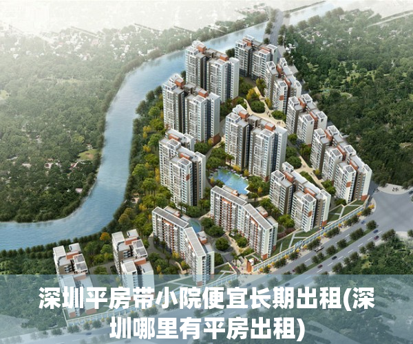 深圳平房带小院便宜长期出租(深圳哪里有平房出租)