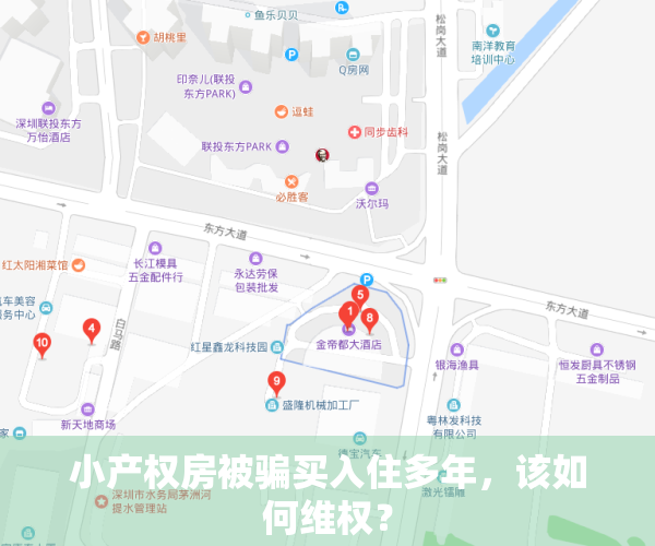 小产权房被骗买入住多年，该如何维权？