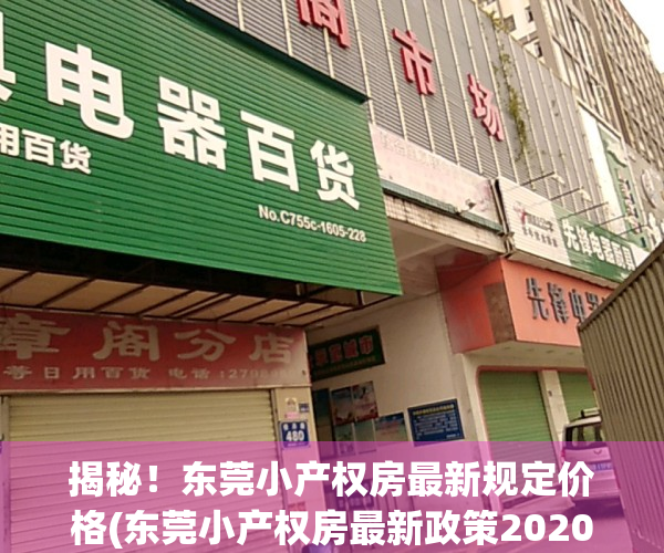 揭秘！东莞小产权房最新规定价格(东莞小产权房最新政策2020阳光网)