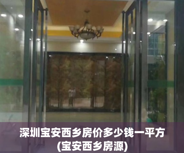 深圳宝安西乡房价多少钱一平方(宝安西乡房源)