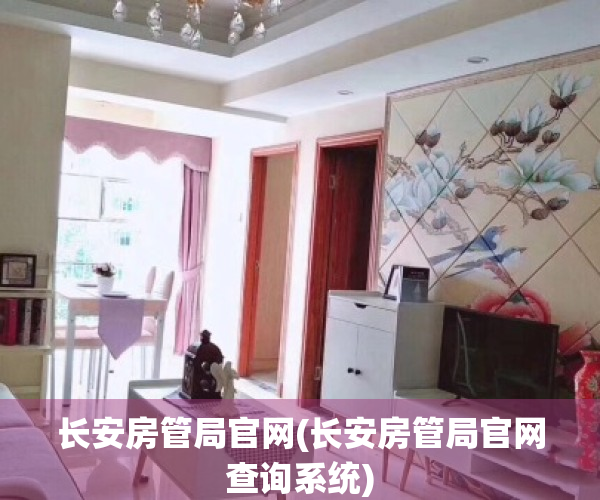 长安房管局官网(长安房管局官网查询系统)