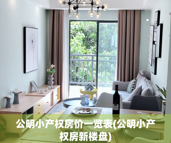 公明小产权房价一览表(公明小产权房新楼盘)