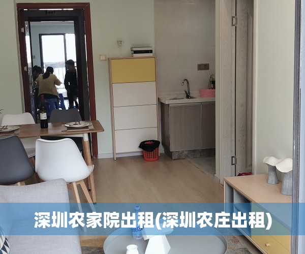 深圳农家院出租(深圳农庄出租)