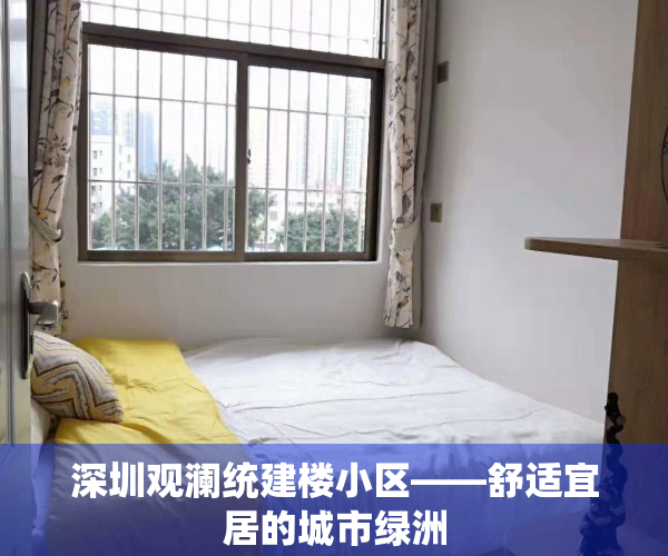 深圳观澜统建楼小区——舒适宜居的城市绿洲