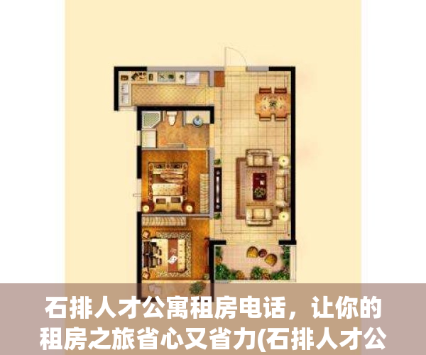 石排人才公寓租房电话，让你的租房之旅省心又省力(石排人才公寓地址)