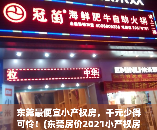 东莞最便宜小产权房，千元少得可怜！(东莞房价2021小产权房)
