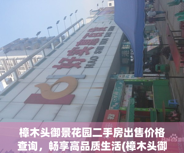 樟木头御景花园二手房出售价格查询，畅享高品质生活(樟木头御景花园别墅二手房)