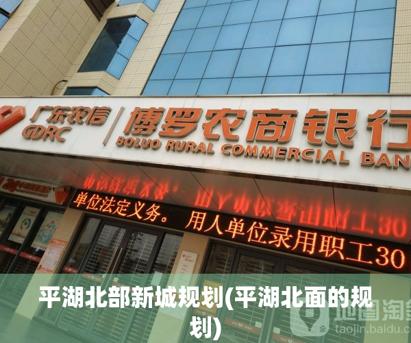 平湖北部新城规划(平湖北面的规划)