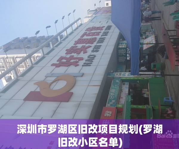 深圳市罗湖区旧改项目规划(罗湖旧改小区名单)