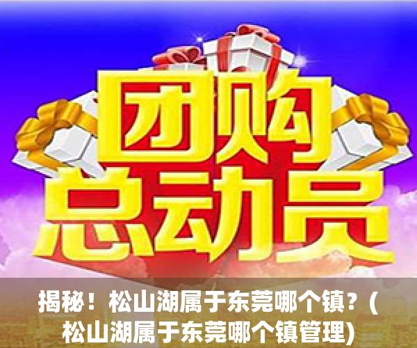 揭秘！松山湖属于东莞哪个镇？(松山湖属于东莞哪个镇管理)