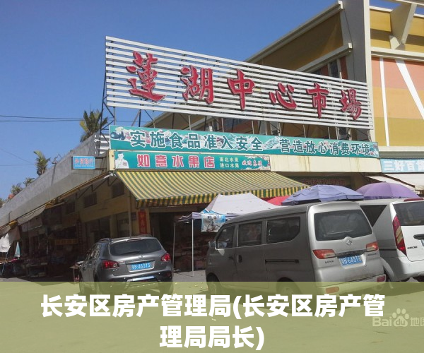 长安区房产管理局(长安区房产管理局局长)