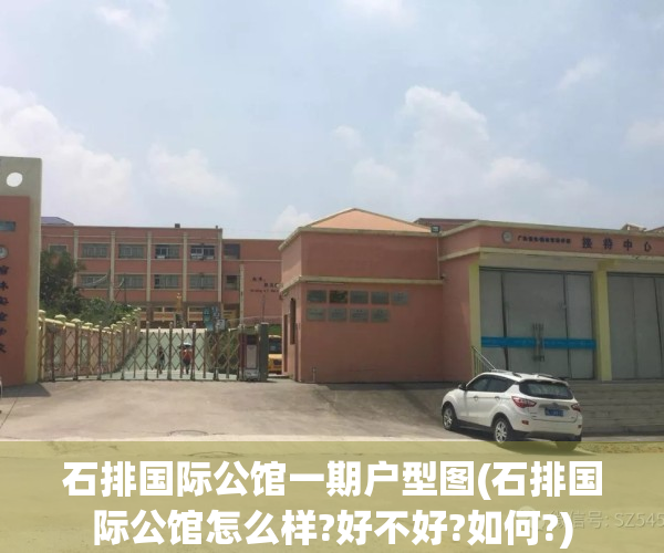 石排国际公馆一期户型图(石排国际公馆怎么样?好不好?如何?)