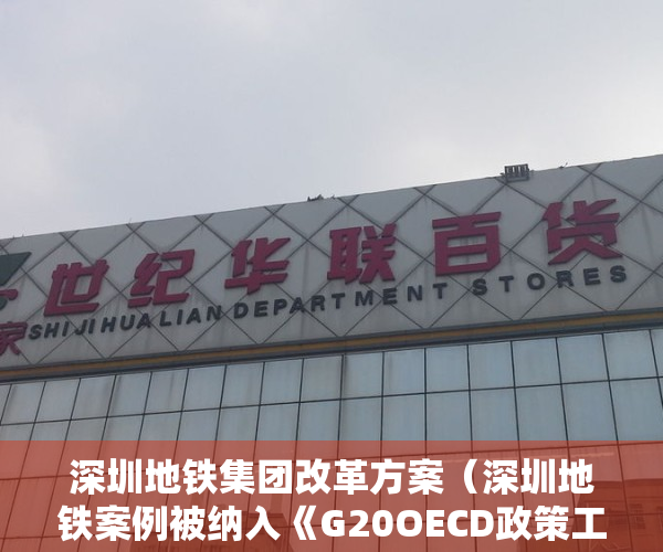 深圳地铁集团改革方案（深圳地铁案例被纳入《G20OECD政策工具》报告）