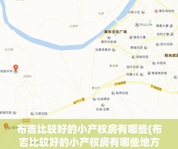 布吉比较好的小产权房有哪些(布吉比较好的小产权房有哪些地方)